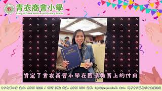 Publication Date: 2023-11-14 | Video Title: 青衣商會小學重視課程 榮獲教聯會優秀教師獎