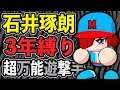 超万能遊撃手『石井琢朗』と栄冠ナイン3年縛り【パワプロ2022】