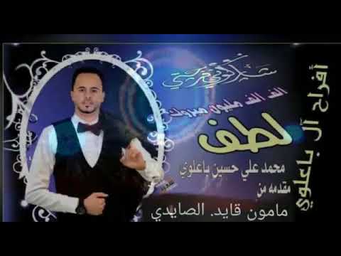 زفه لطف محمد باعلوي