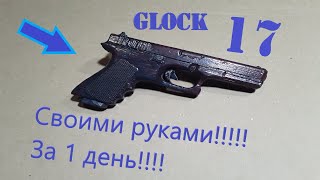 (Glock 17) за один день!!!