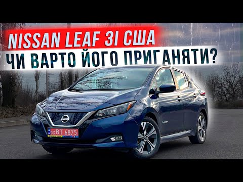 видео: Nissan Leaf зі США: реальний бюджет та огляд автомобіля