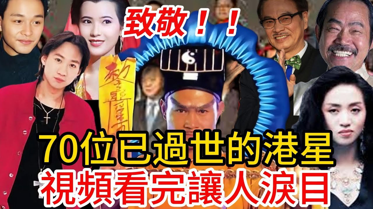 70位已經過世的港星!曾是無數人的青葱歲月,視頻看完讓人淚目,讓我們向他們致敬! #吴孟达 #林正英 #曾江 ...... - YouTube