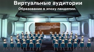 #vr #мгу  &quot;Виртуальные занятия. Образование в эпоху пандемии.&quot; Не ZOOMом единым