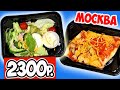 Доставка Еды в Москве My Food. Завтрак, Обед, Ужин. Чем Кормят Жителей Москвы?