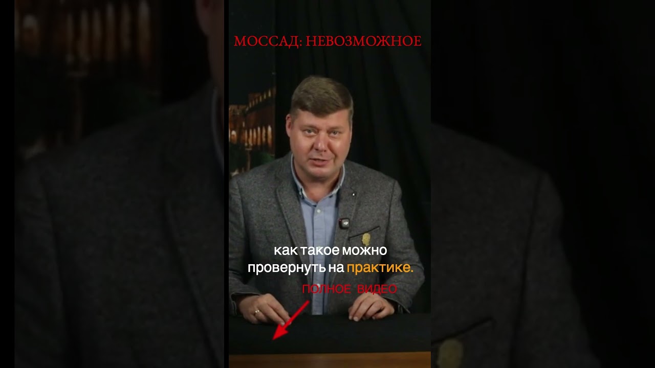 МОССАД. НЕВОЗМОЖНОЕ