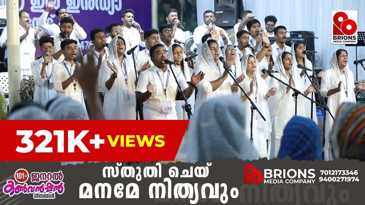 Sthuthi Chey Maname Nithyavum || സ്തുതി ചെയ് മനമേ നിത്യവും || 101st COG General Convention