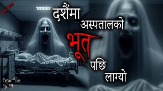 NEPALI HORROR STORY | DASHAIN MA ASPATAL BHOOT PACHI LAGYO | SATYA GHATANA | TRIKON TALES | EP 521