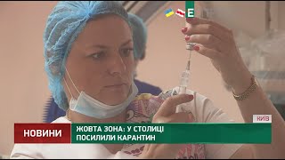 Жовта зона: у столиці посилили карантин