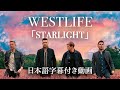 【和訳】Westlife「Starlight」【公式】