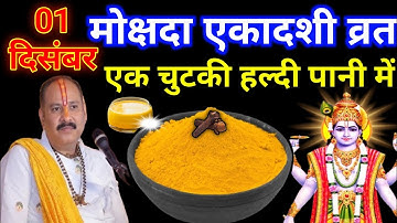 1 दिसंबर मार्गशीर्ष मोक्षदा एकादशी को हल्दी वाला पानी का उपाय जरुर करे || Pradeep Ji Mishra