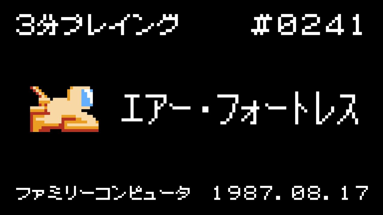 エアー・フォートレス【ファミコン 3分プレイング #0241】 - YouTube
