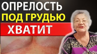 Да хватит уже мучаться! Опрелости под грудью не будут больше беспокоить летом