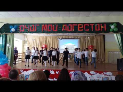 Шк 42/2часть Очаг Мой Дагестан 2017 г
