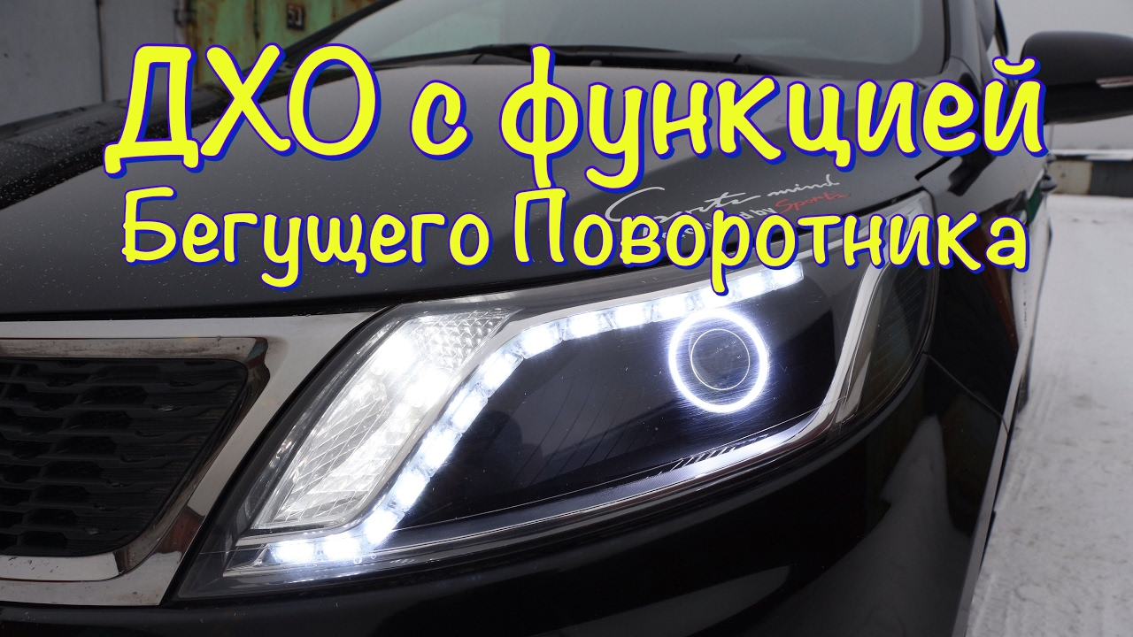 Дхо видео. Светодиодная лента DRL ДХО И Бегущий поворотник. Лента ДХО С бегущими поворотниками. ДХО В поворотник Киа Рио 3. Лента ДХО С поворотниками.