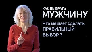 Как выбрать мужчину?  | Галина Науменко - психолог