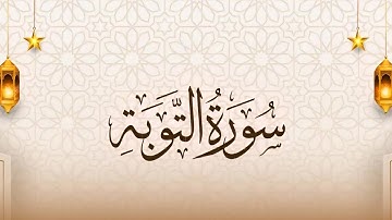 سورة التوبة كاملة بصوت مشاري راشد العفاسي | تلاوة خاشعة | Surah At Tawbah Mishary Rashid Alafasy