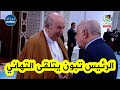 شـــاهد رئيس الجمهورية عبد المجيد تبون يتلقى تهاني عيد الفطر المبارك من قبل كبار الشخصيات في الدولة شـــاهد رئيس الجمهورية عبد المجيد تبون يتلقى تهاني عيد الفطر المبارك من قبل كبار الشخصيات في الدولة