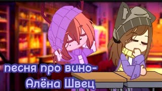 🍷Песня про вино🍷{Gacha club}