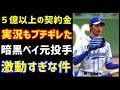 横浜ベイスターズ暗黒時代を支えた投手、5億円以上の契約金…実況もブチギレ…引退後…色々激動すぎな件ｗ（那須野巧さん）（ノ・ボールガールの野球NEWS）