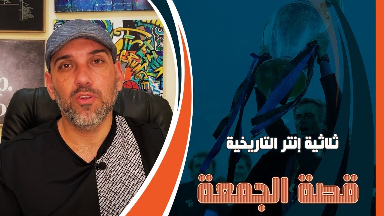 قصة ثلاثية إنتر التاريخية 2010 مع مورينيو