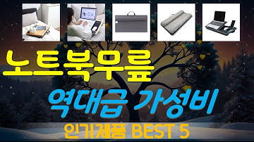노트북무릎 추천, 파격특가 할인정보 가성비 TOP5