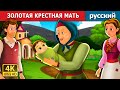 ЗОЛОТАЯ КРЕСТНАЯ МАТЬ | The Golden Grandmother Story | русский сказки