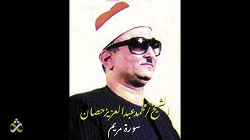 رائعة سورة مريم للشيخ محمد عبد العزيز حصان