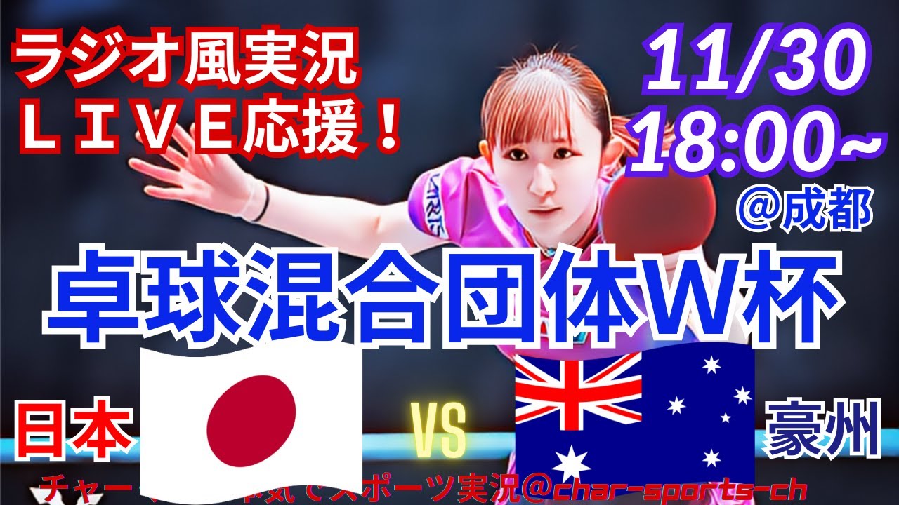 初戦快勝！【卓球・同時視聴ライブ応援】卓球混合団体W杯日本VS豪州を