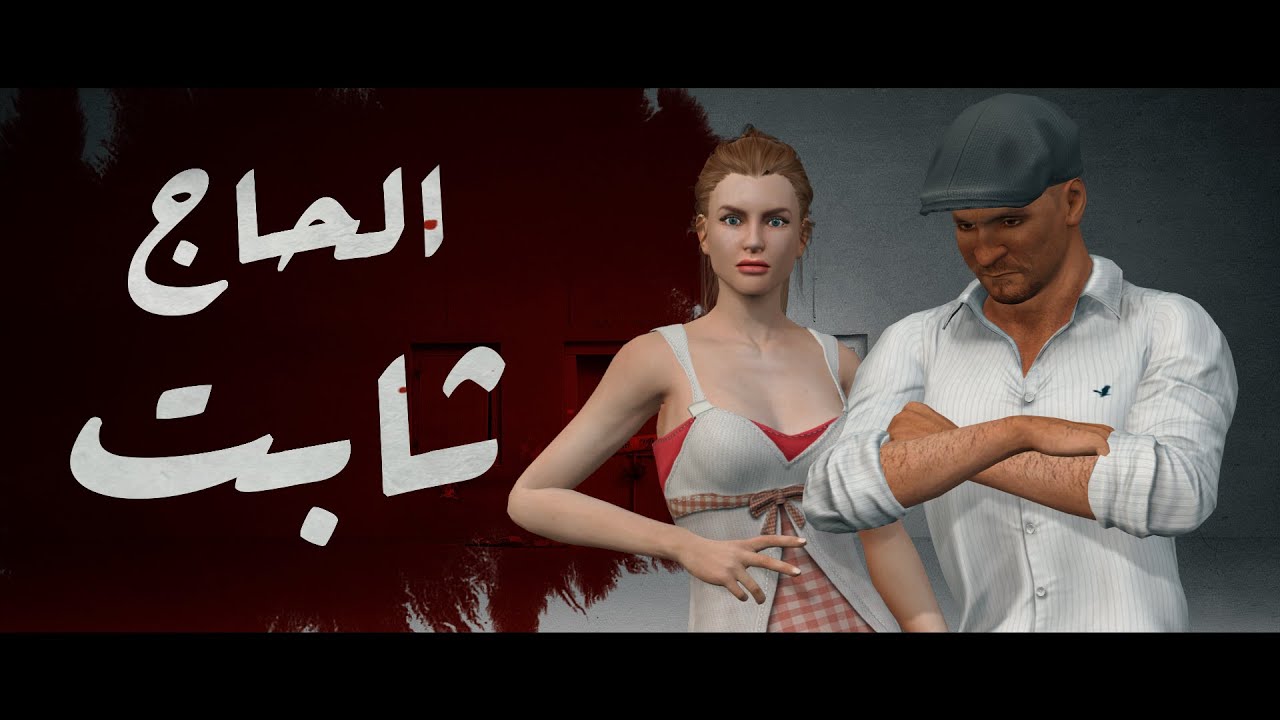 فيلم مغربي قصير : العميد الحاج ثابت