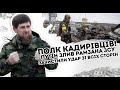 Полк Кадирівців! Путін злив Рамзана: ЗСУ зачистили. Удар зі всіх сторін