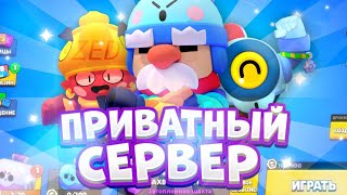 НОВЫЙ ПРИВАТНЫЙ СЕРВЕР с ГЕЙЛОМ и НАНИ  БРАВЛ СТАРС / BRAWL STARS