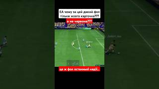 ЕА чому це жовта, а не червона карточка?? #eafc24 #easports #fc24 #ps5 #football #футбол #shorts #ua