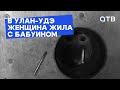 В Улан-Удэ женщина жила с бабуином