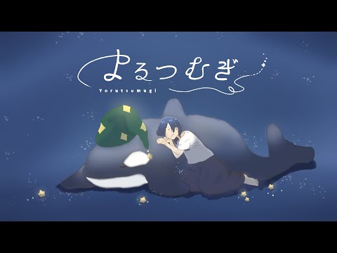 よるつむぎ / Covered by 色夜智