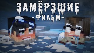 Замерзшие - Minecraft Фильм