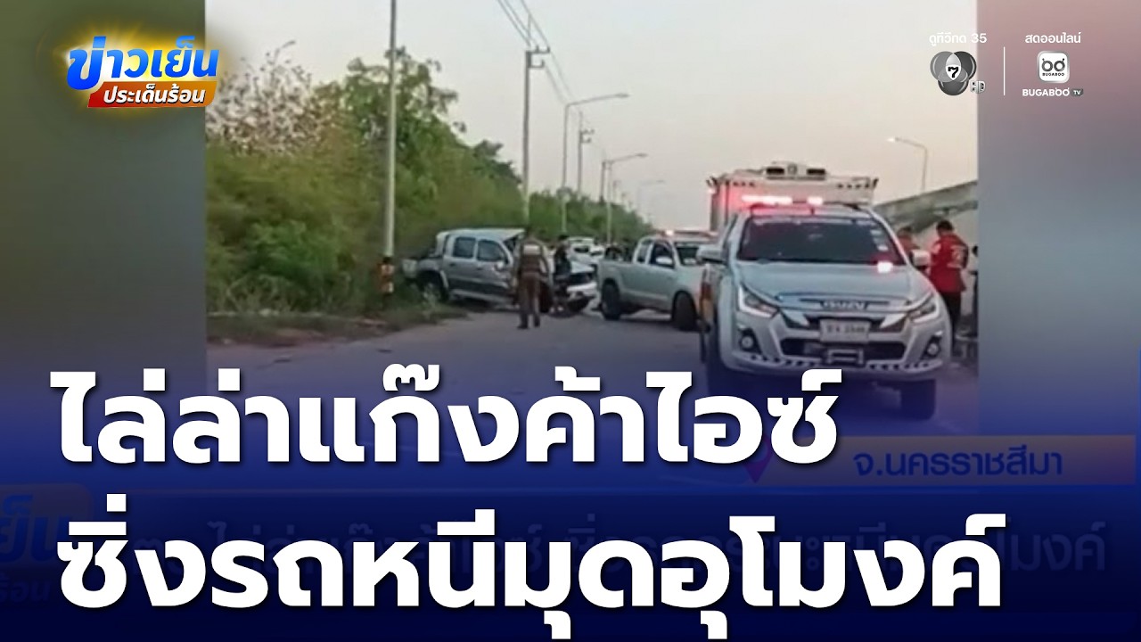 ตร.ไล่ล่าแก๊งค้าไอซ์ ซิ่งรถกระบะหนีมุดอุโมงค์ | ข่าวเย็นประเด็นร้อน