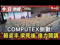 COMPUTEX倒數! 「蘇姿丰.梁見後」接力開講｜TVBS新聞 @TVBSNEWS01