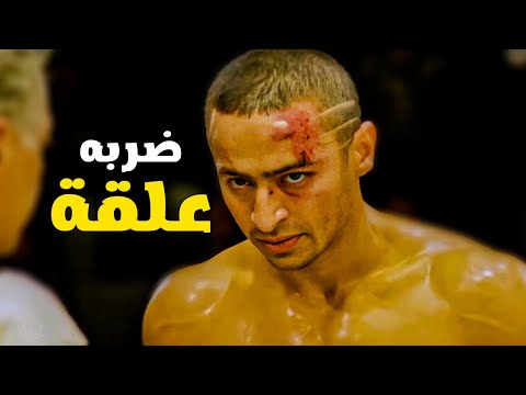 هفعصك زي الصرصار آقوي مباراة ملاكمة بين حمادة هلال والظابط أكرم