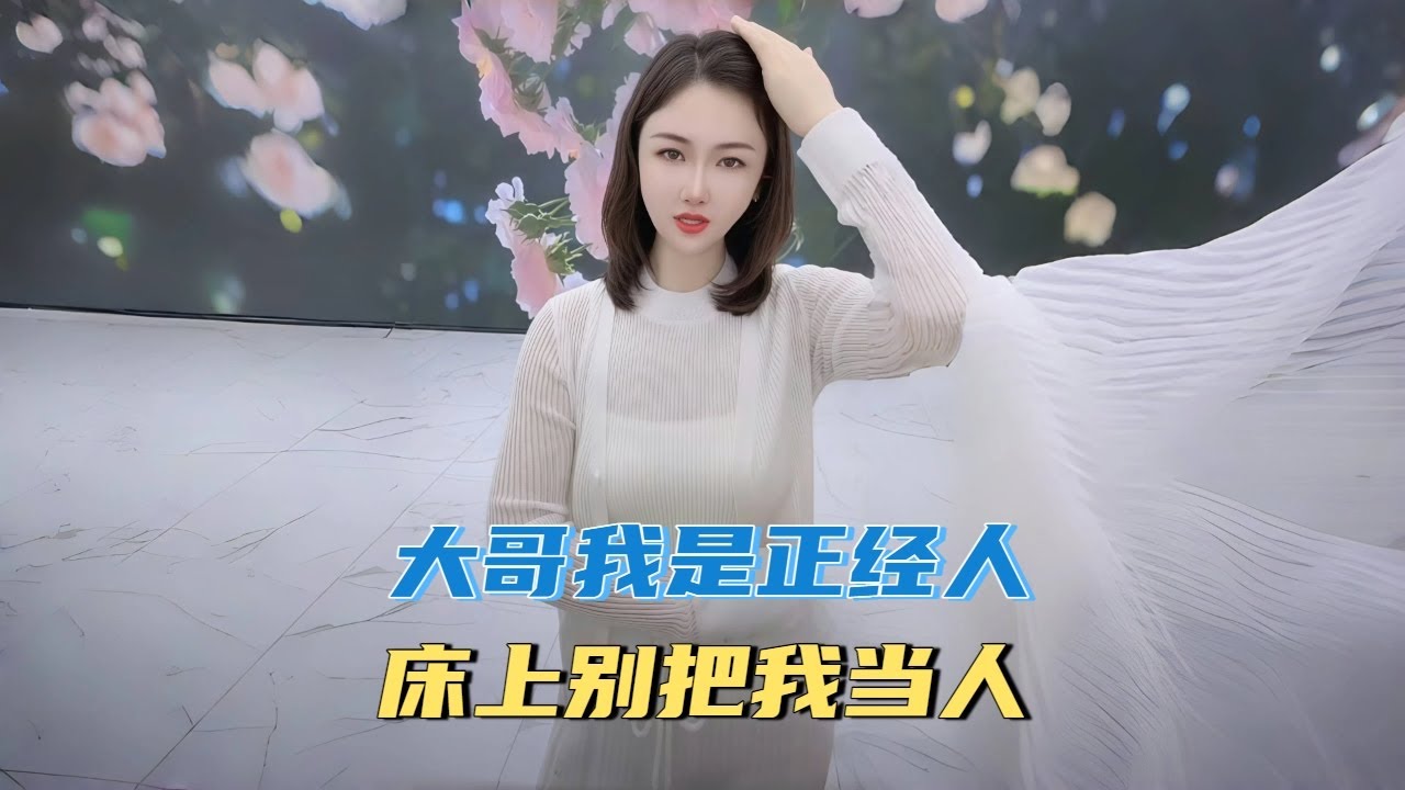 大哥我是正经人，床上别把我当人#沙雕 #搞笑 #熱門 #分享#家庭倫理 #情感