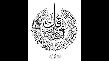 سوره الناس مكرره للقارئ الشيخ صلاح بو خاطر