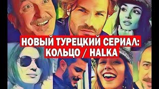 ТУРЕЦКИЙ СЕРИАЛ: КОЛЬЦО / HALKA