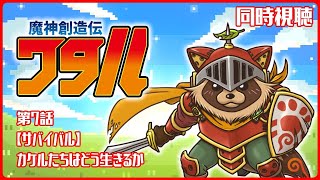 【同時視聴】魔神創造伝ワタル【第7話】ボクたちはどう生きるか