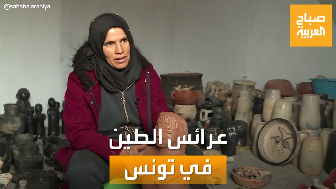 صباح العربية | عرائس من الطين في تونس على قائمة تراث اليونسكو