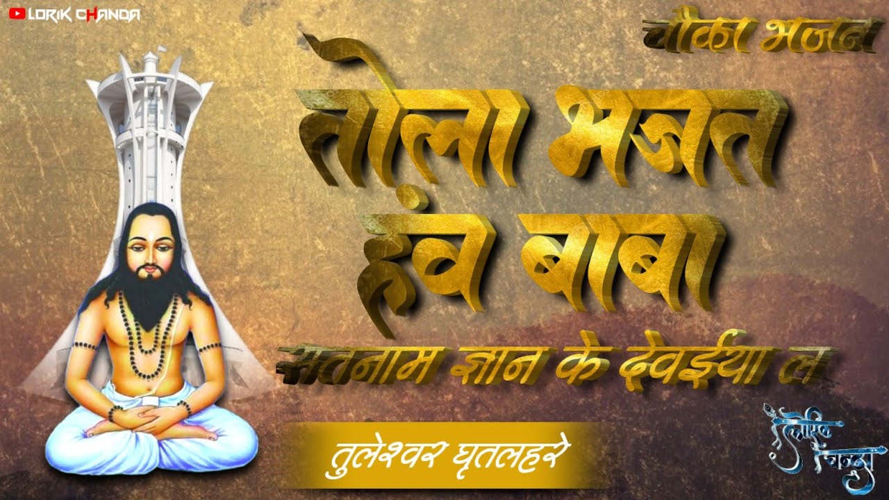 तुलेश्वर घृतलहरे पंथी गीत | tola bhajat havbaba | Satnam chauka bhajan | new panthi geet