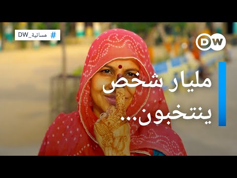 مليار شخص ينتخبون.. معجزة تنظيمية في الهند | المسائية