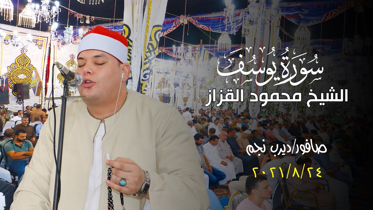 الشيخ محمود القزاز رائعة سورة يوسف عزاء الاستاذ علي السيد عطيه أبو دشيش بصافور 2021/8/24