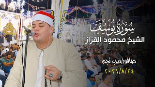 الشيخ محمود القزاز رائعة سورة يوسف عزاء الاستاذ علي السيد عطيه أبو دشيش بصافور 2021/8/24