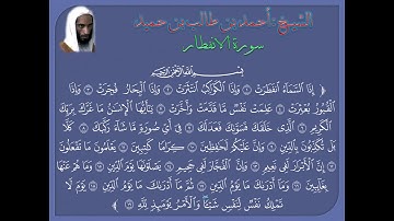 سورة الانفطار للشيخ أحمد طالب حميد