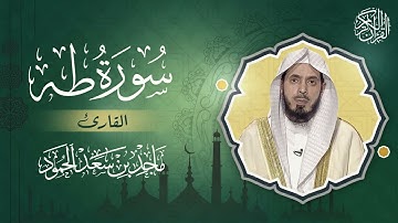 سورة طه - القارئ ماجد بن سعد الحمود