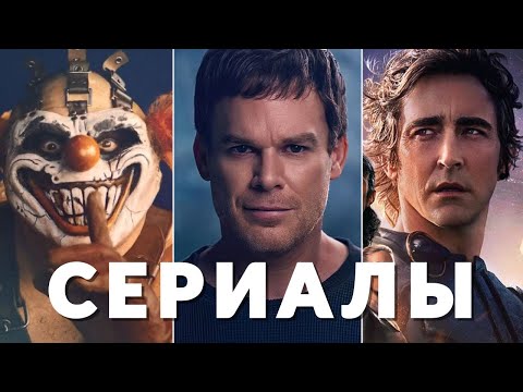 Главные сериалы июля 2025 | Twisted Metal, Звёздный путь, Институт, Декстер, Южный парк, Основание